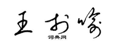 梁锦英王于喻草书个性签名怎么写