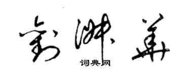 梁锦英刘淑华草书个性签名怎么写