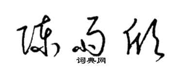 梁锦英陈雨欣草书个性签名怎么写