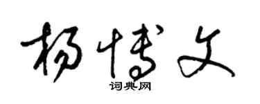 梁锦英杨博文草书个性签名怎么写