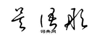 梁锦英吴语彤草书个性签名怎么写