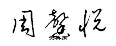 梁锦英周馨悦草书个性签名怎么写