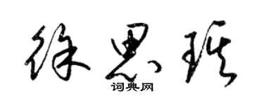 梁锦英徐思琪草书个性签名怎么写