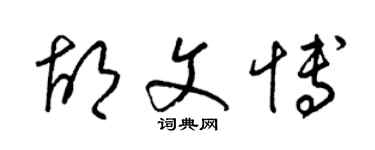 梁锦英胡文博草书个性签名怎么写