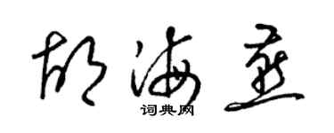梁锦英胡海燕草书个性签名怎么写
