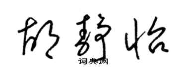 梁锦英胡静怡草书个性签名怎么写