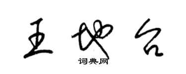梁锦英王地台草书个性签名怎么写
