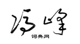 梁锦英冯峰草书个性签名怎么写