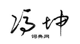 梁锦英冯坤草书个性签名怎么写