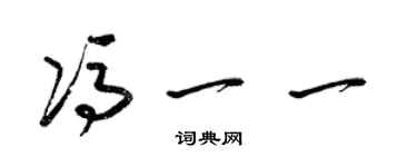 梁锦英冯一一草书个性签名怎么写
