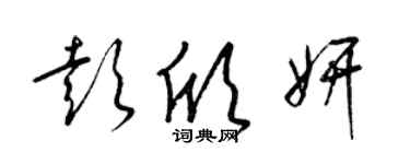 梁锦英彭欣妍草书个性签名怎么写