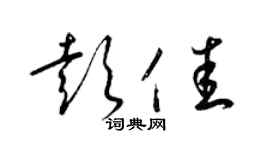 梁锦英彭佳草书个性签名怎么写