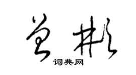 梁锦英曾彬草书个性签名怎么写