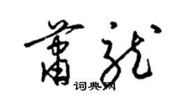 梁锦英萧龙草书个性签名怎么写