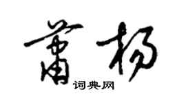 梁锦英萧杨草书个性签名怎么写