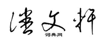 梁锦英潘文轩草书个性签名怎么写