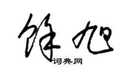 梁锦英余旭草书个性签名怎么写