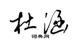 梁锦英杜涵草书个性签名怎么写