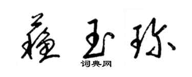 梁锦英苏玉珍草书个性签名怎么写