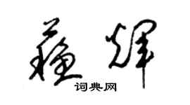 梁锦英苏辉草书个性签名怎么写