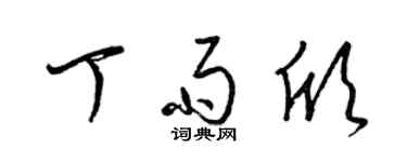 梁锦英丁雨欣草书个性签名怎么写