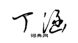 梁锦英丁涵草书个性签名怎么写
