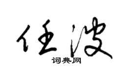 梁锦英任波草书个性签名怎么写