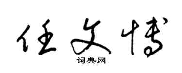 梁锦英任文博草书个性签名怎么写