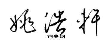 梁锦英姚浩轩草书个性签名怎么写