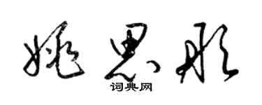 梁锦英姚思彤草书个性签名怎么写