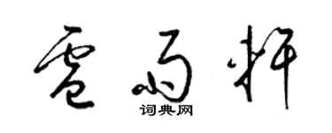 梁锦英卢雨轩草书个性签名怎么写