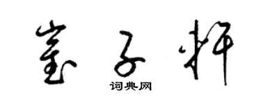 梁锦英崔子轩草书个性签名怎么写