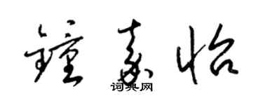 梁锦英钟嘉怡草书个性签名怎么写