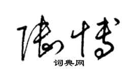 梁锦英陆博草书个性签名怎么写