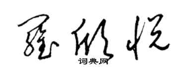 梁锦英罗欣悦草书个性签名怎么写