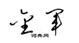 梁锦英金军草书个性签名怎么写