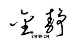 梁锦英金静草书个性签名怎么写