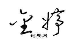 梁锦英金婷草书个性签名怎么写
