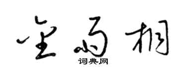 梁锦英金雨桐草书个性签名怎么写