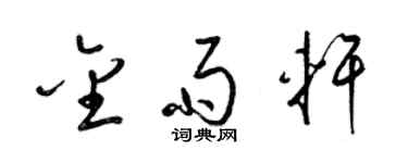 梁锦英金雨轩草书个性签名怎么写