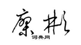 梁锦英廖彬草书个性签名怎么写