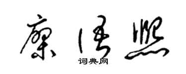 梁锦英廖语熙草书个性签名怎么写