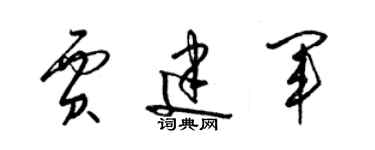 梁锦英贾建军草书个性签名怎么写