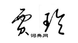 梁锦英贾玲草书个性签名怎么写
