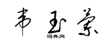 梁锦英韦玉兰草书个性签名怎么写
