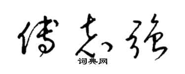 梁锦英傅志强草书个性签名怎么写