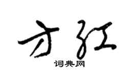 梁锦英方红草书个性签名怎么写