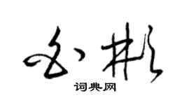 梁锦英白彬草书个性签名怎么写