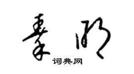 梁锦英秦明草书个性签名怎么写