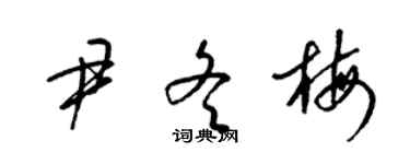 梁锦英尹冬梅草书个性签名怎么写